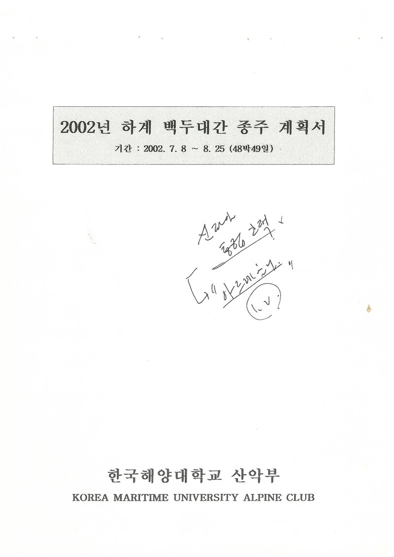 2002 한국해양대학교산악부 하계 백두대간 종주 계획서