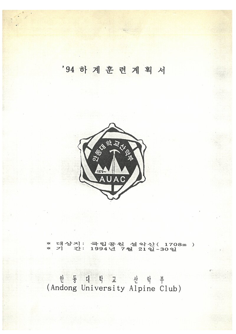 1994 안동대학교산악부 하계 설악산 훈련 계획서