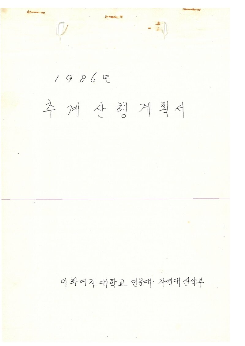 1986 이화여자대학교 인문자연대학산악부 추계 오대산 산행 계획서