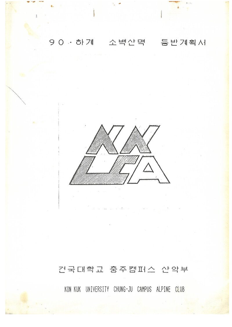 1990 건국대학교 충주캠퍼스산악부 하계 소백산맥 등반 계획서