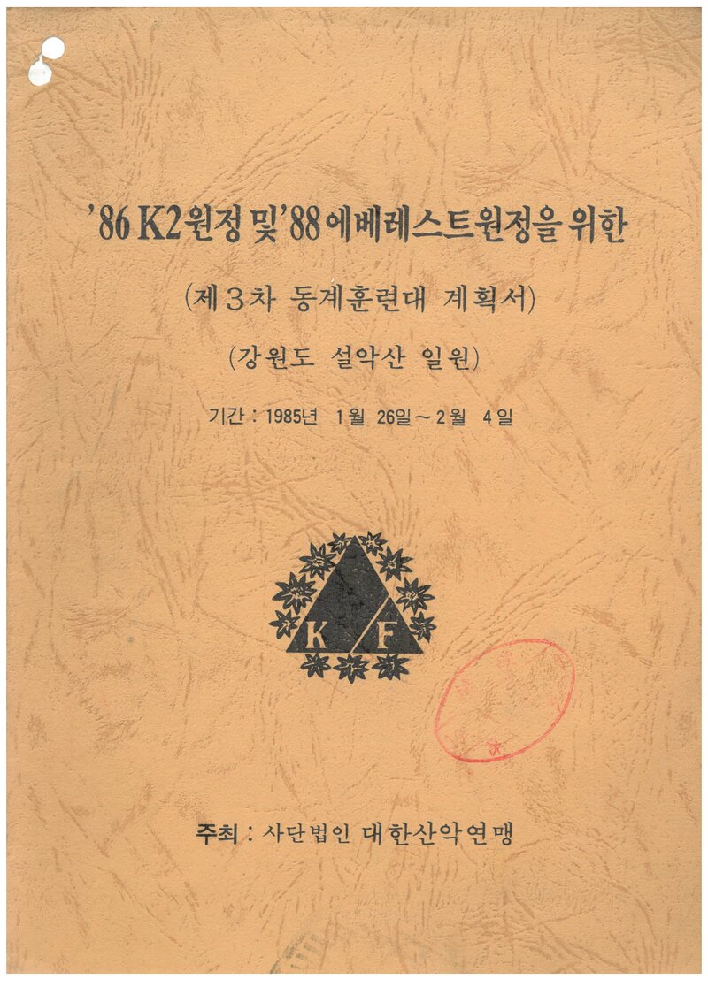 1985 대한산악연맹 '86 K2 원정 및 '88 에베레스트 원정 제3차 동계 훈련 계획서