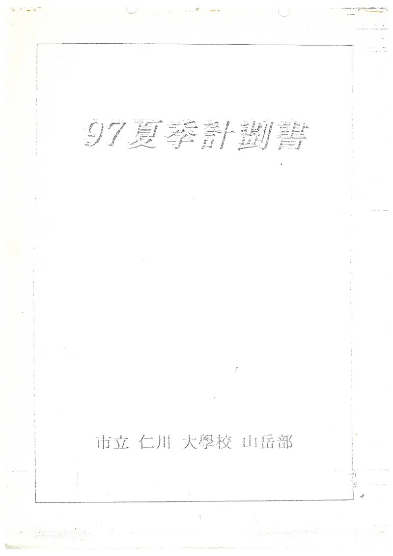 1997 인천대학교산악부 하계 설악산 훈련 등반 계획서