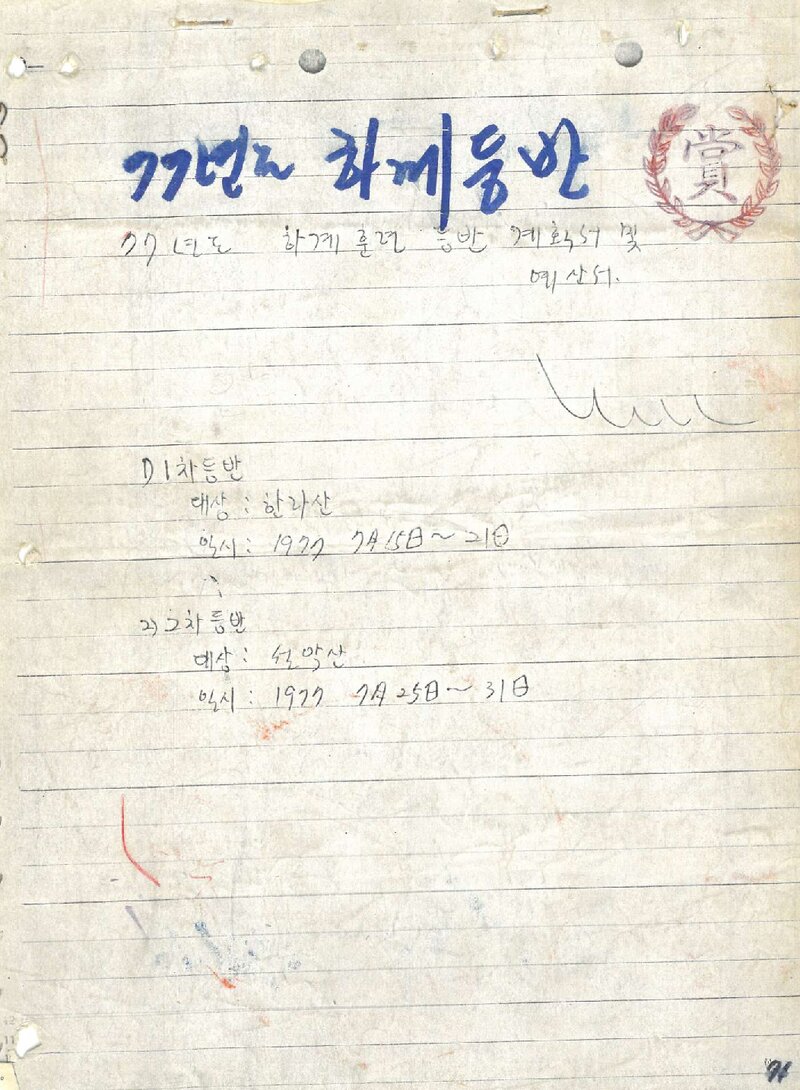 1977 계명대학교산악부 하계 한라산ㆍ설악산 훈련 등반 계획서
