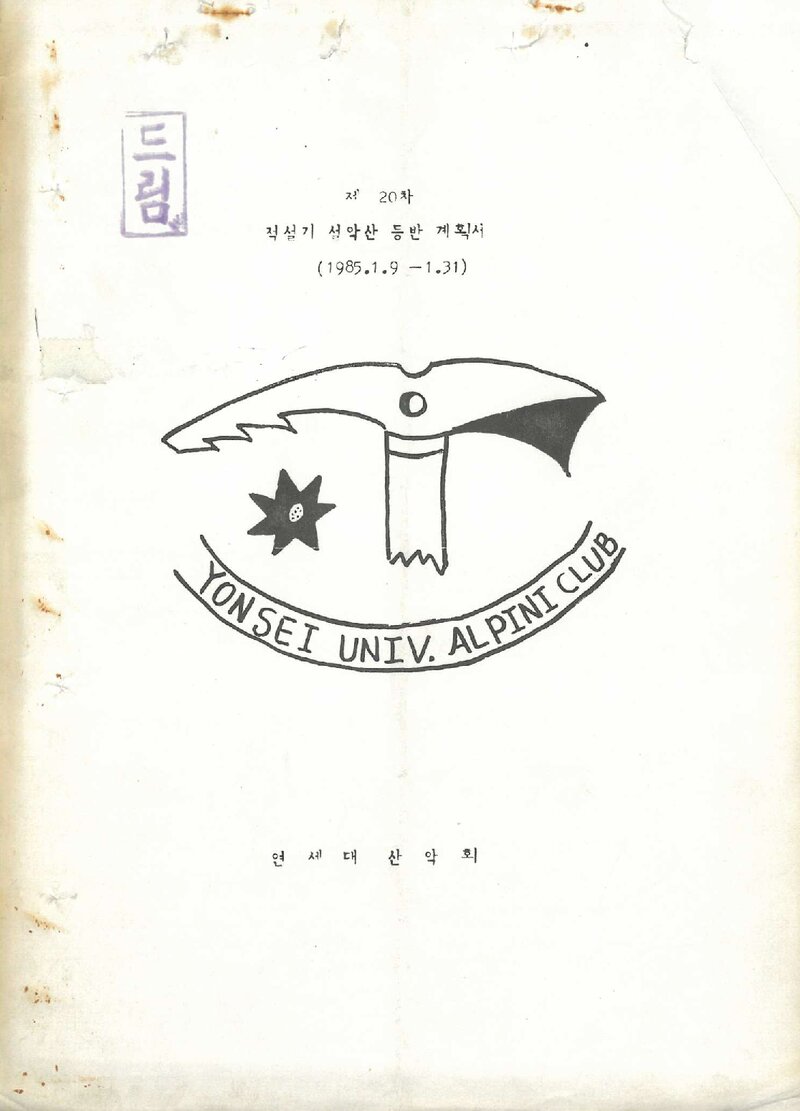 1985 연세대학교산악회 적설기 설악산 등반 계획서