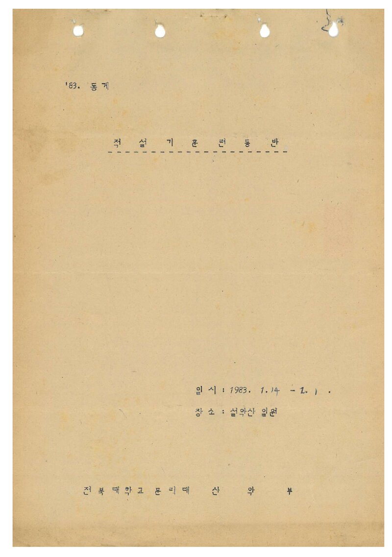 1983 전북대학교 문리과대학산악부 적설기 설악산 훈련 등반 계획서