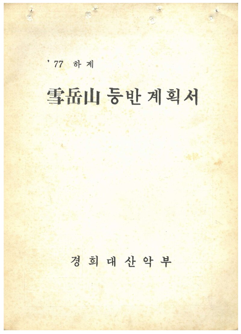 1977 경희대학교산악부 하계 설악산 등반 계획서