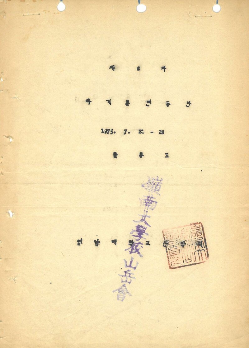 1975 영남대학교산악회 하계 훈련 등반 계획서