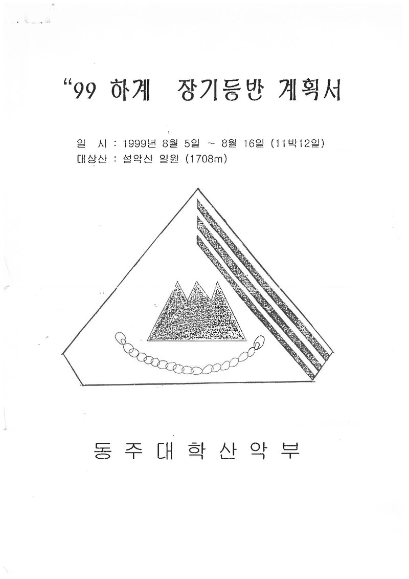 1999 동주대학산악부 하계 설악산 훈련 등반 계획서