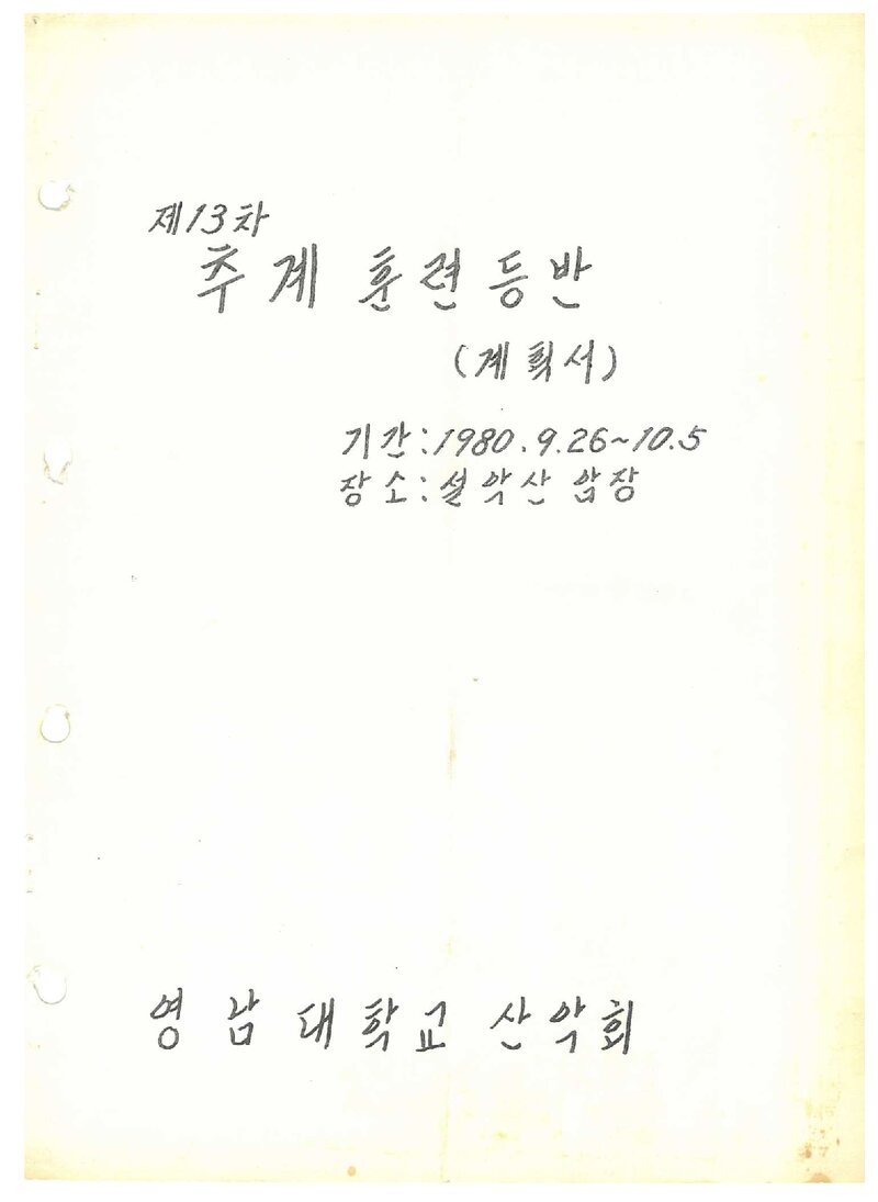 1980 영남대학교산악회 추계 훈련 등반 계획서