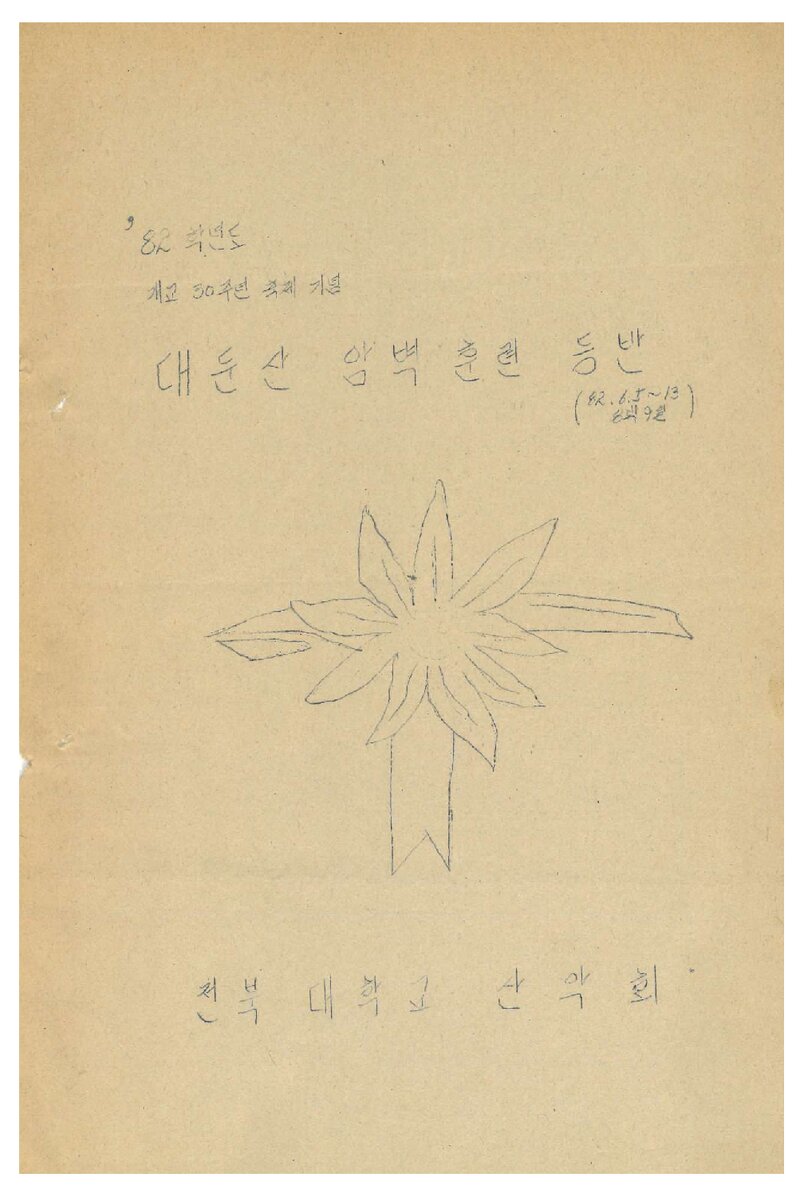 1982 전북대학교산악회 대둔산 암벽훈련 등반 계획서