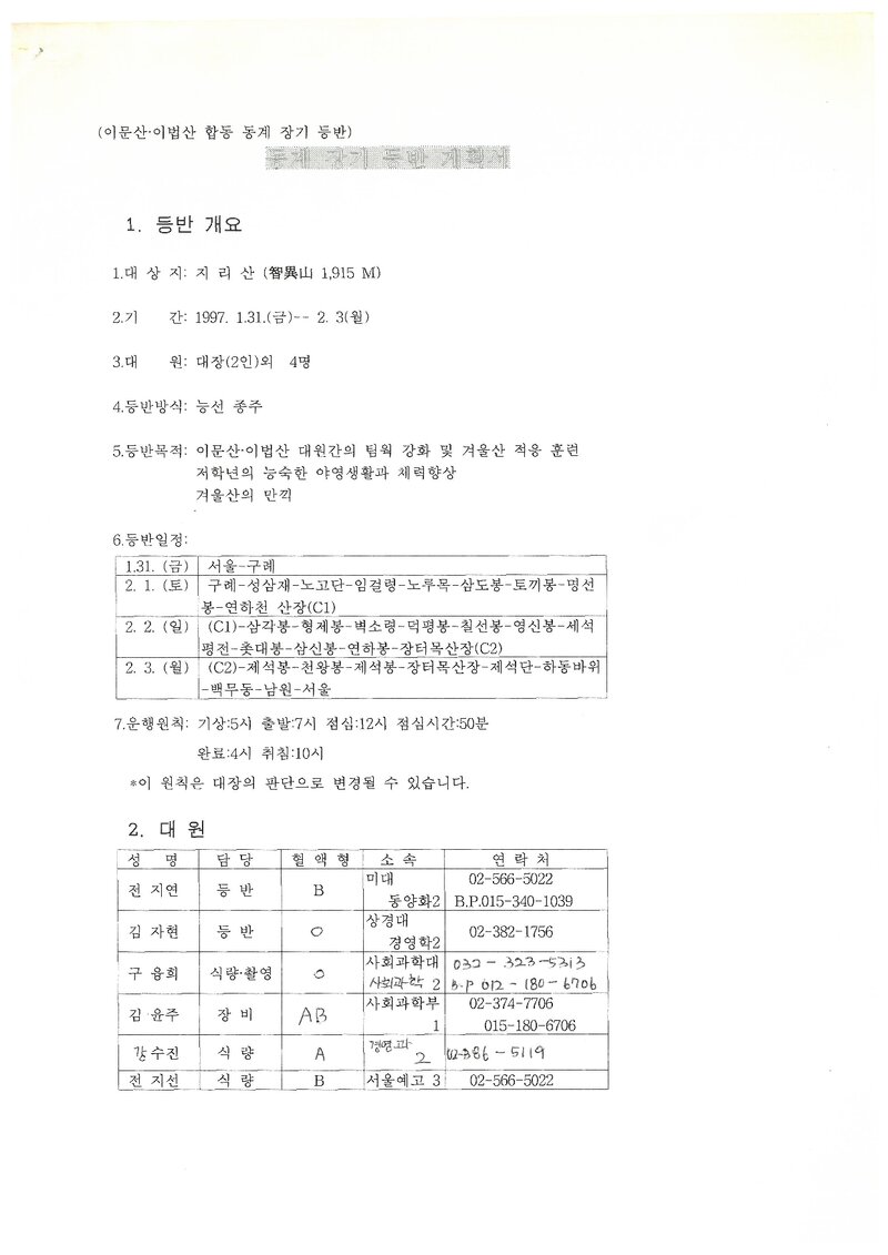1997 이화여자대학교 문리ㆍ법정대학산악부 동계 지리산 훈련 등반 계획서