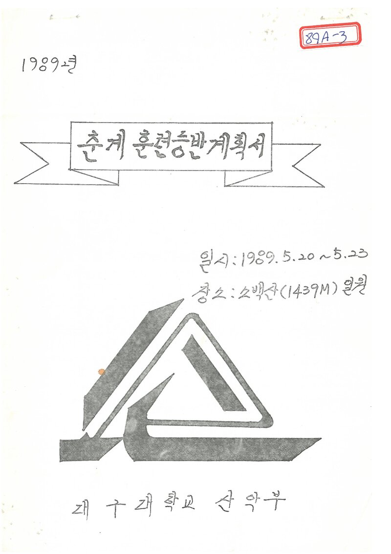 1989 대구대학교산악부 춘계 소백산 훈련 등반 계획서