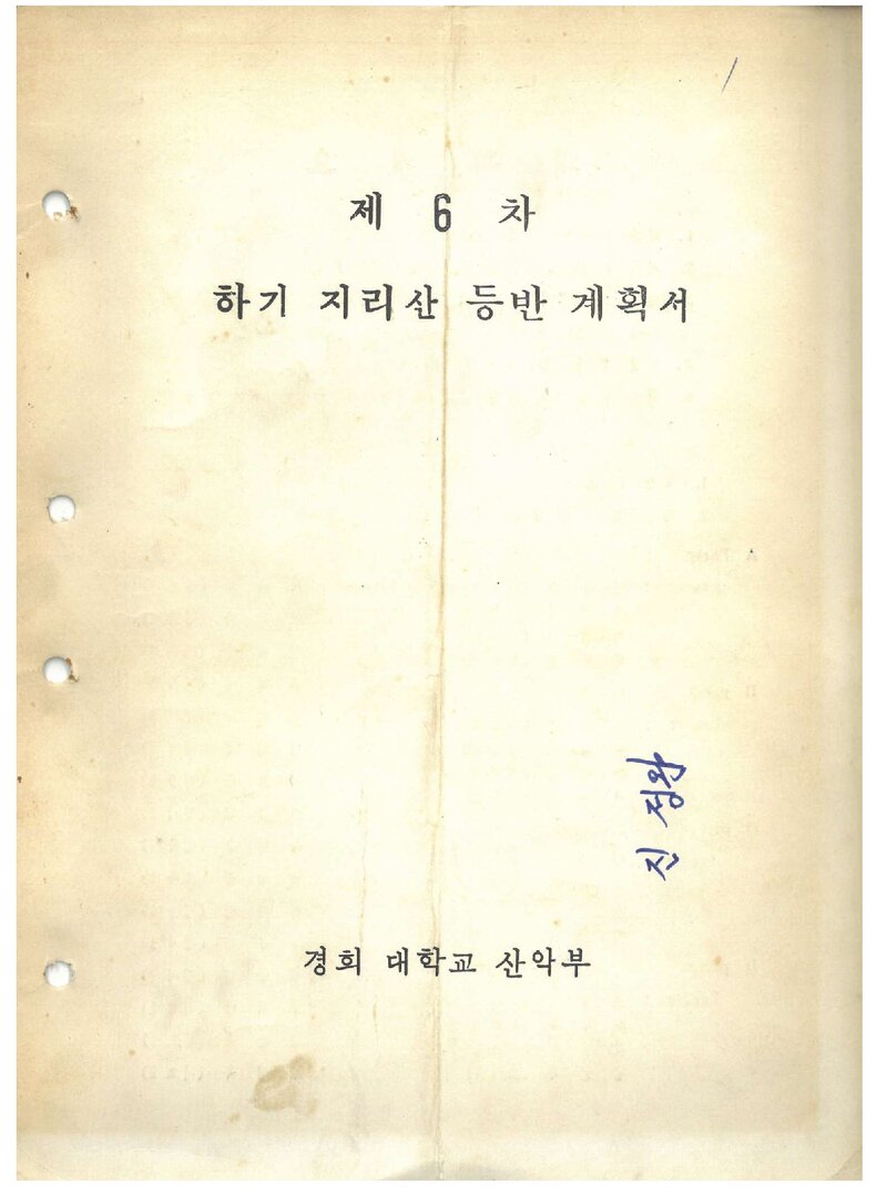 1971 경희대학교산악부 하기 지리산 등반 계획서