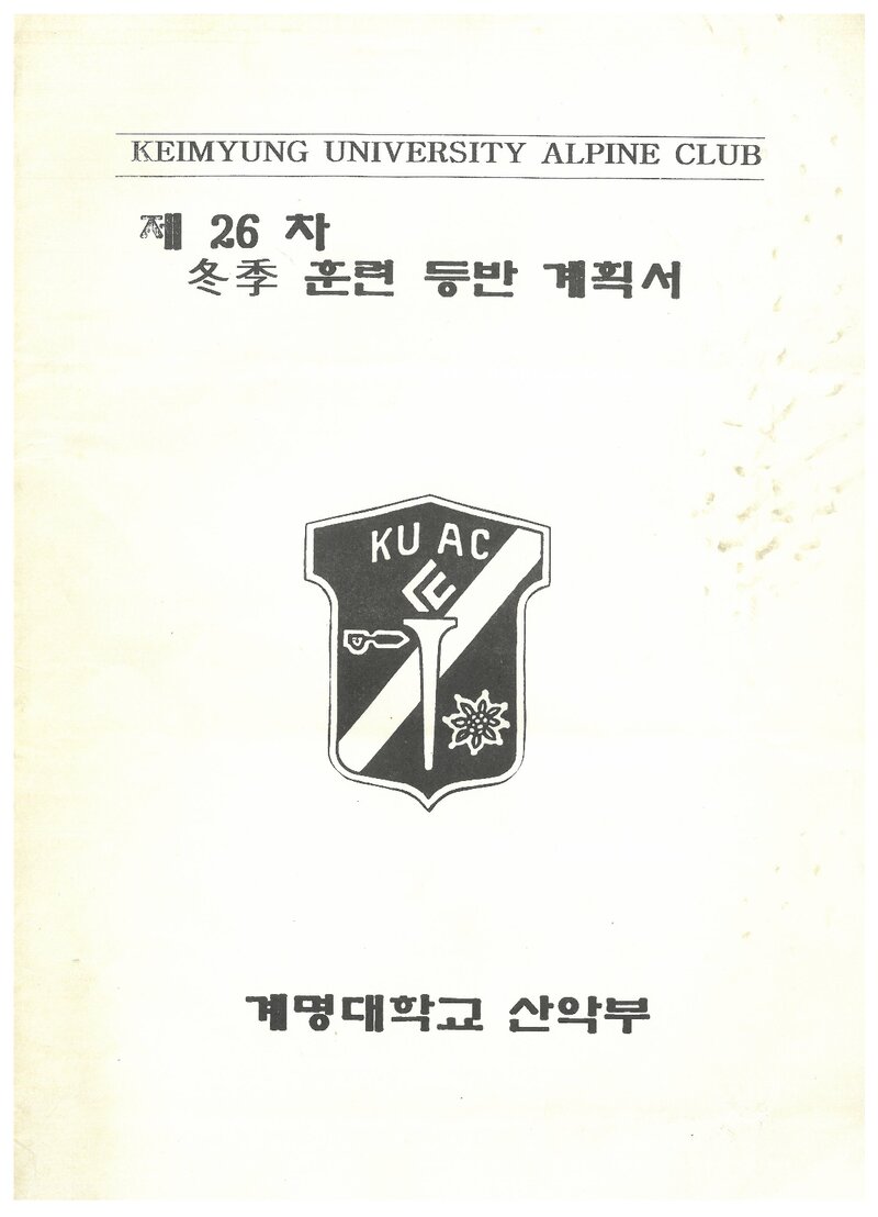 1997 계명대학교산악부 동계 설악산 훈련 등반 계획서