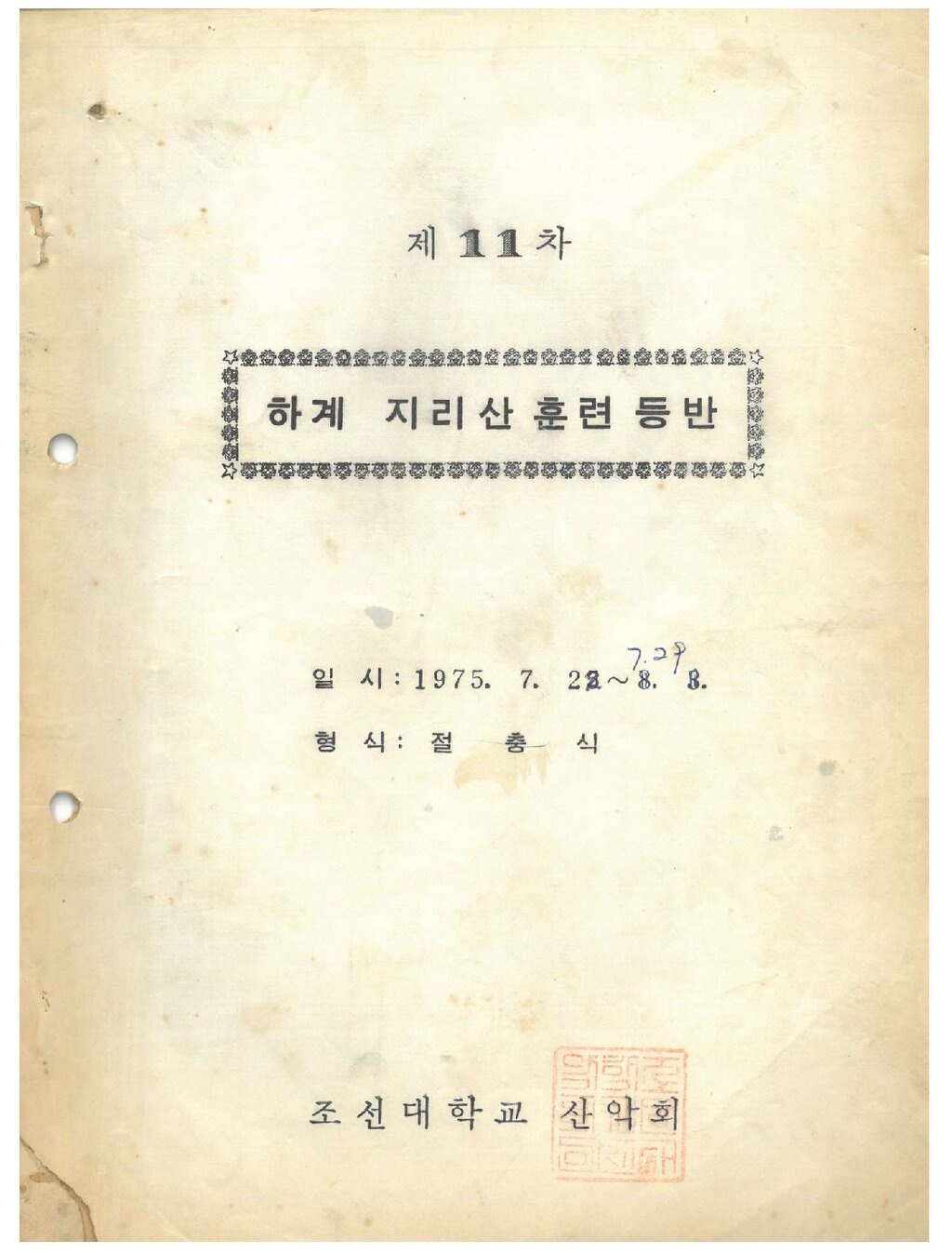 1975 조선대학교산악회 하계 지리산 훈련 등반 계획서