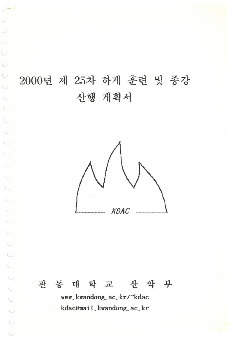 2000 관동대학교산악부 하계 인수봉ㆍ백두대간ㆍ설악산 훈련 등반 계획서
