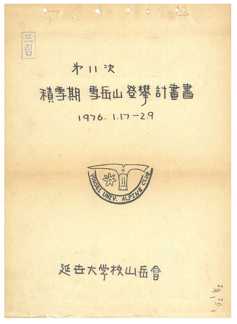 1976 연세대학교산악회 적설기 설악산 등반 계획서