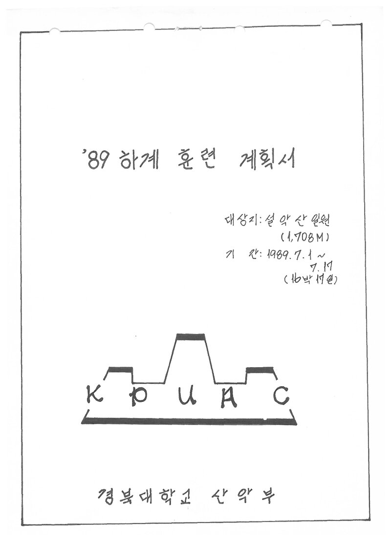 1989 경북대학교산악부 하계 설악산 훈련 계획서