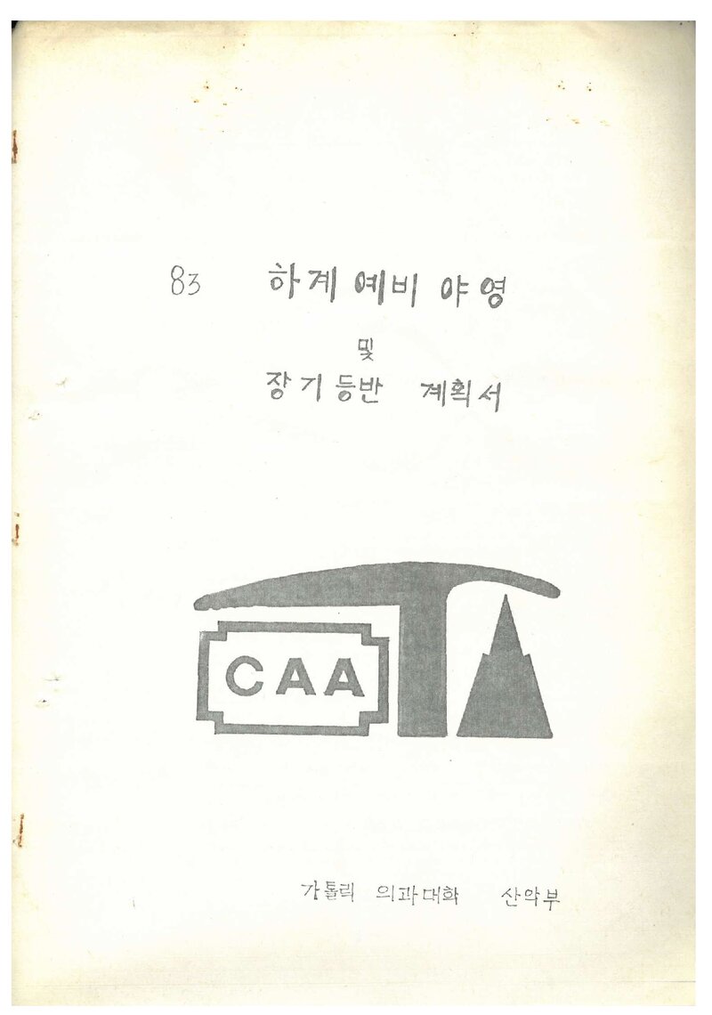 1983 가톨릭대학 의과대학산악부 하계 장기 등반 계획서