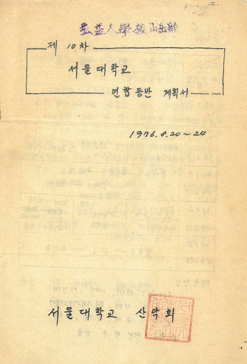 1976 서울대학교산악회 하계 연합 등반 계획서