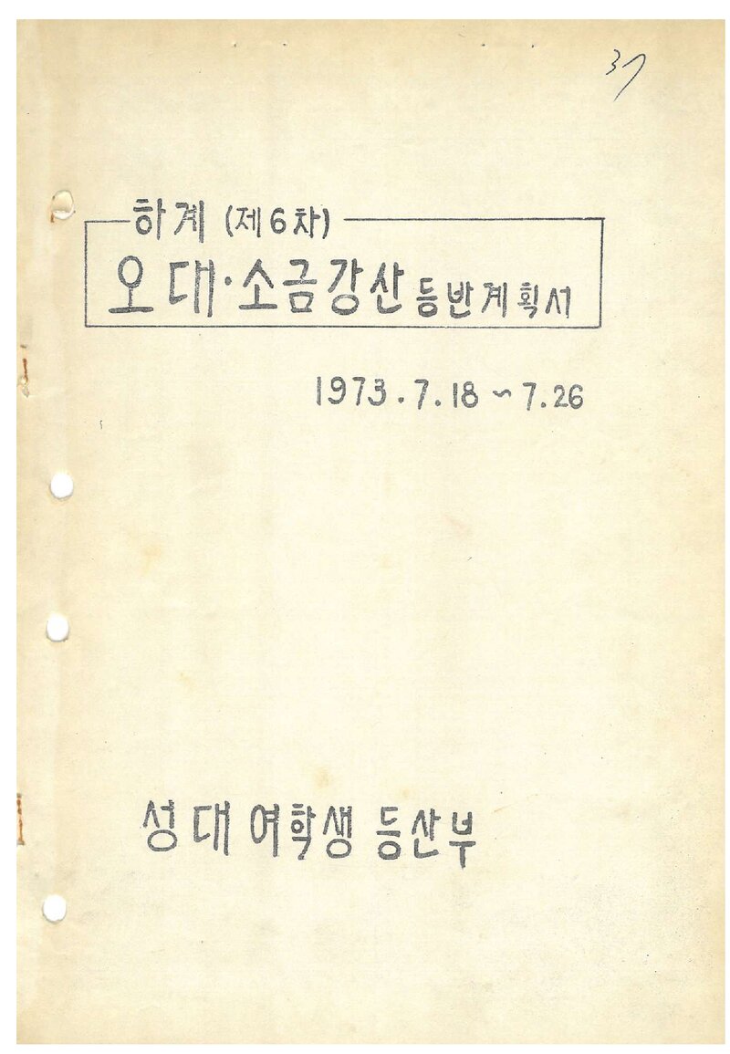 1973 성균관대학교 여학생등산부 하계 오대산ㆍ소금강산 등반 계획서