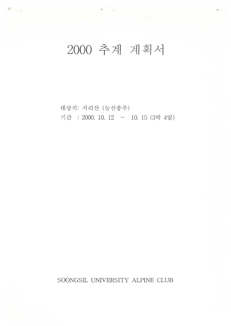 2000 숭실대학교산악부 추계 지리산 훈련 등반 계획서