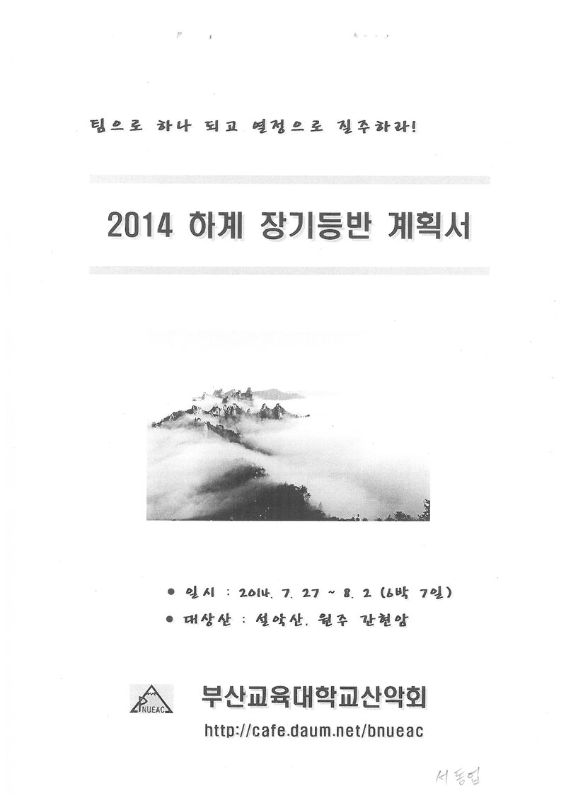 2014 부산교육대학교산악부 하계 설악산ㆍ원주 간현암 훈련 등반 계획서
