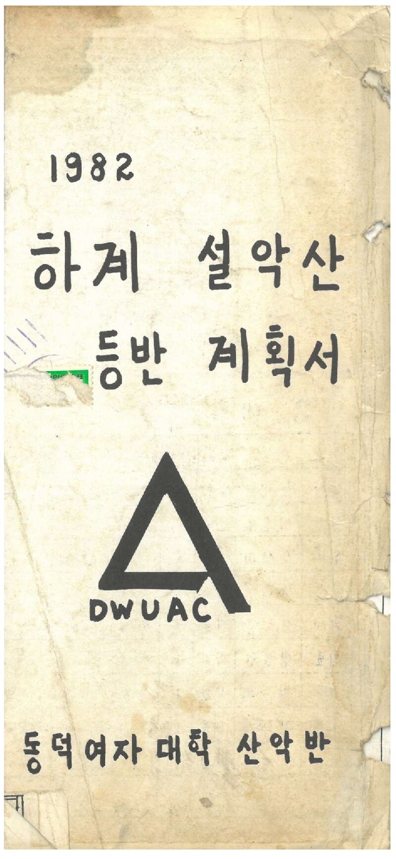 1982 동덕여자대학산악반 하계 설악산 등반 계획서