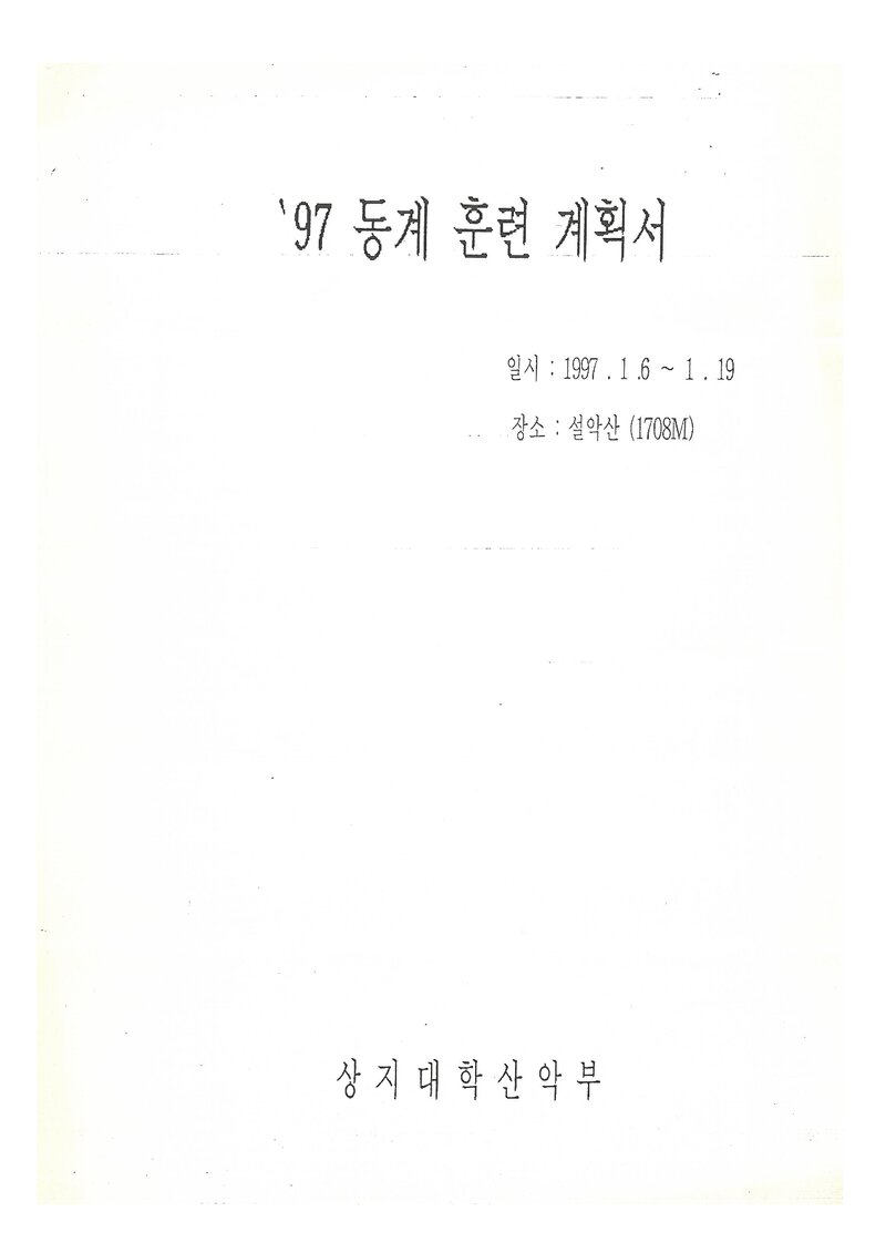 1997 상지대학교산악부 동계 설악산 훈련 등반 계획서