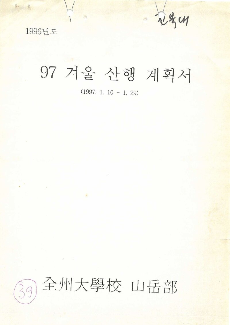 1997 전주대학교산악부 겨울 산행 계획서