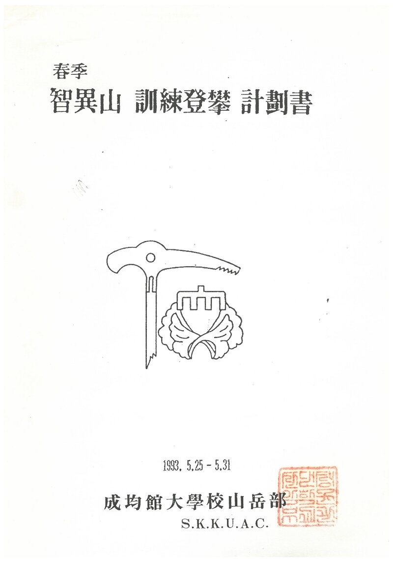 1993 성균관대학교산악부 춘계 지리산 훈련 등반 계획서