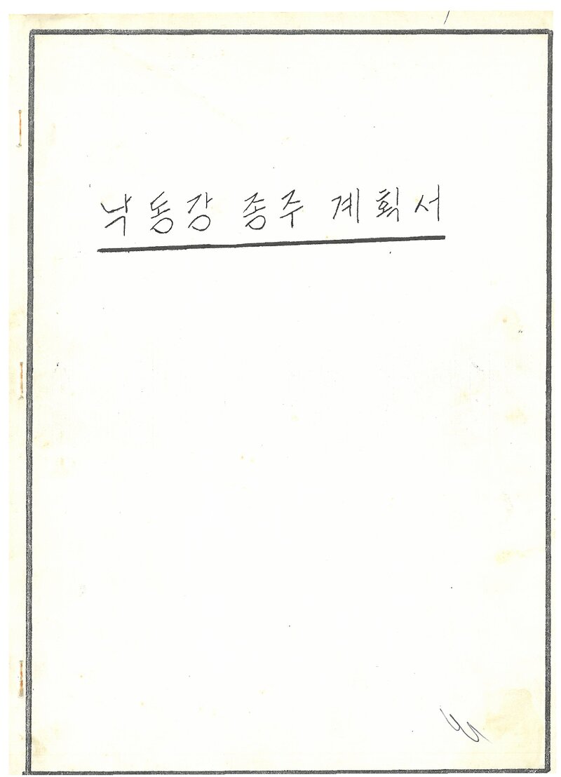 1987 울산대학교산악회 낙동강 종주 계획서