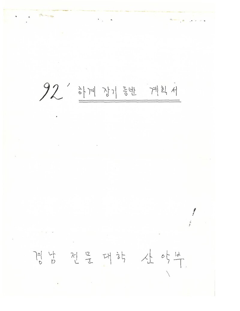 1992 경남전문대학산악부 하계 설악산 등반 계획서