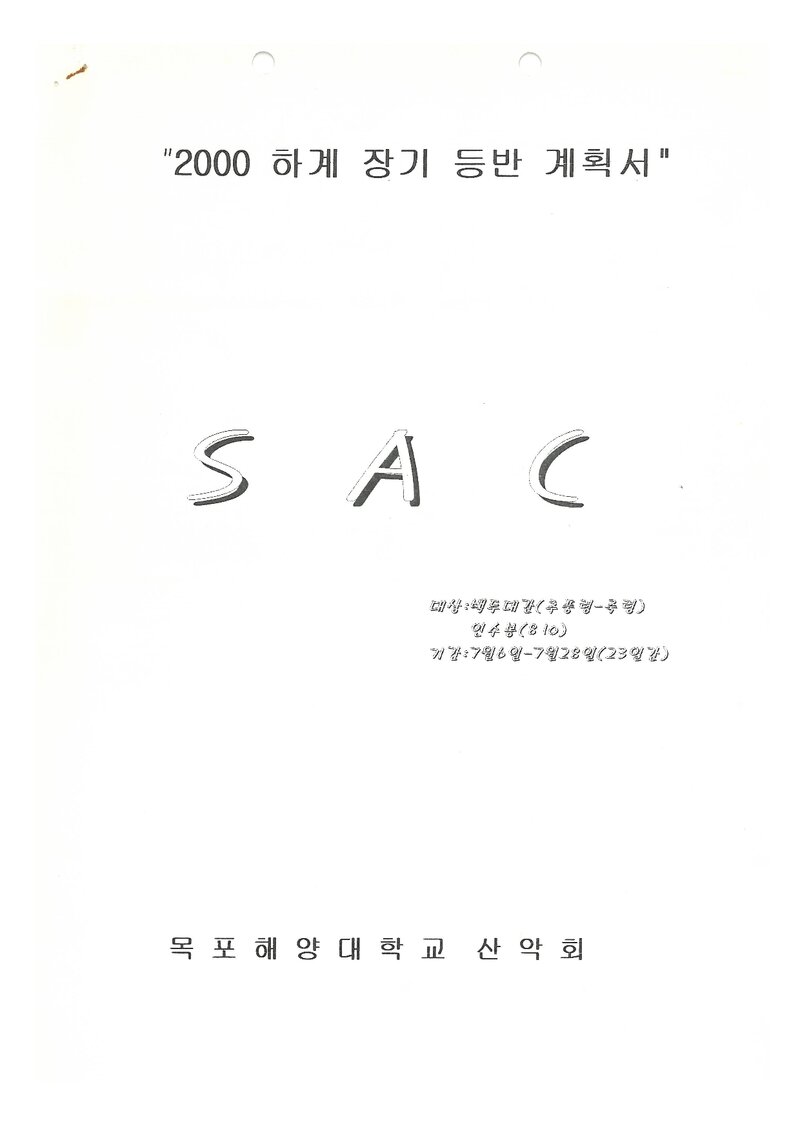 2000 목포해양대학교산악회 하계 백두대간ㆍ인수봉 훈련 등반 계획서