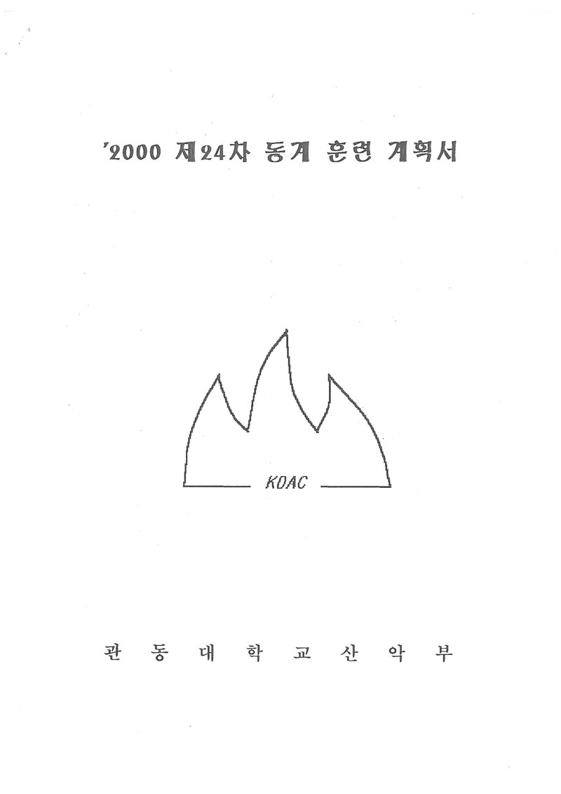 2000 관동대학교산악부 동계 설악산 훈련 등반 계획서