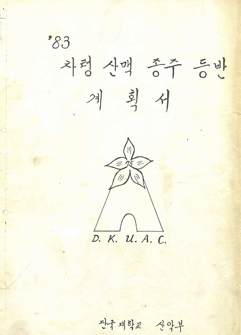 1983 단국대학교산악부 차령산맥 종주 등반 계획서