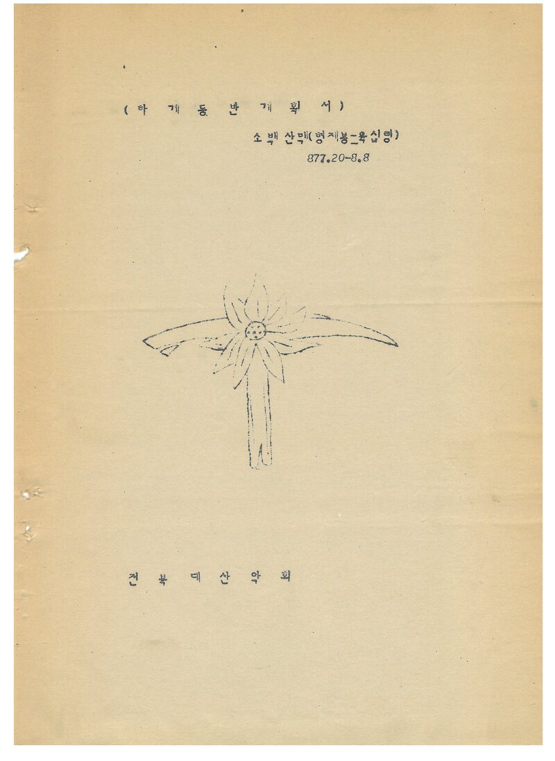1987 전북대학교산악회 하계 소백산맥 등반 계획서