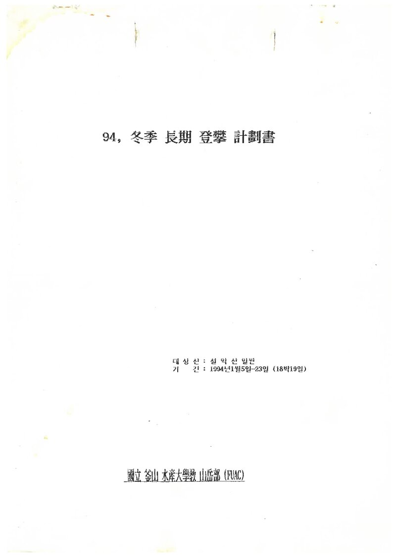1994 부산수산대학교산악부 동계 설악산 등반 계획서