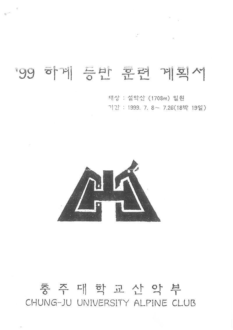 1999 충주대학교산악부 하계 설악산 훈련 등반 계획서