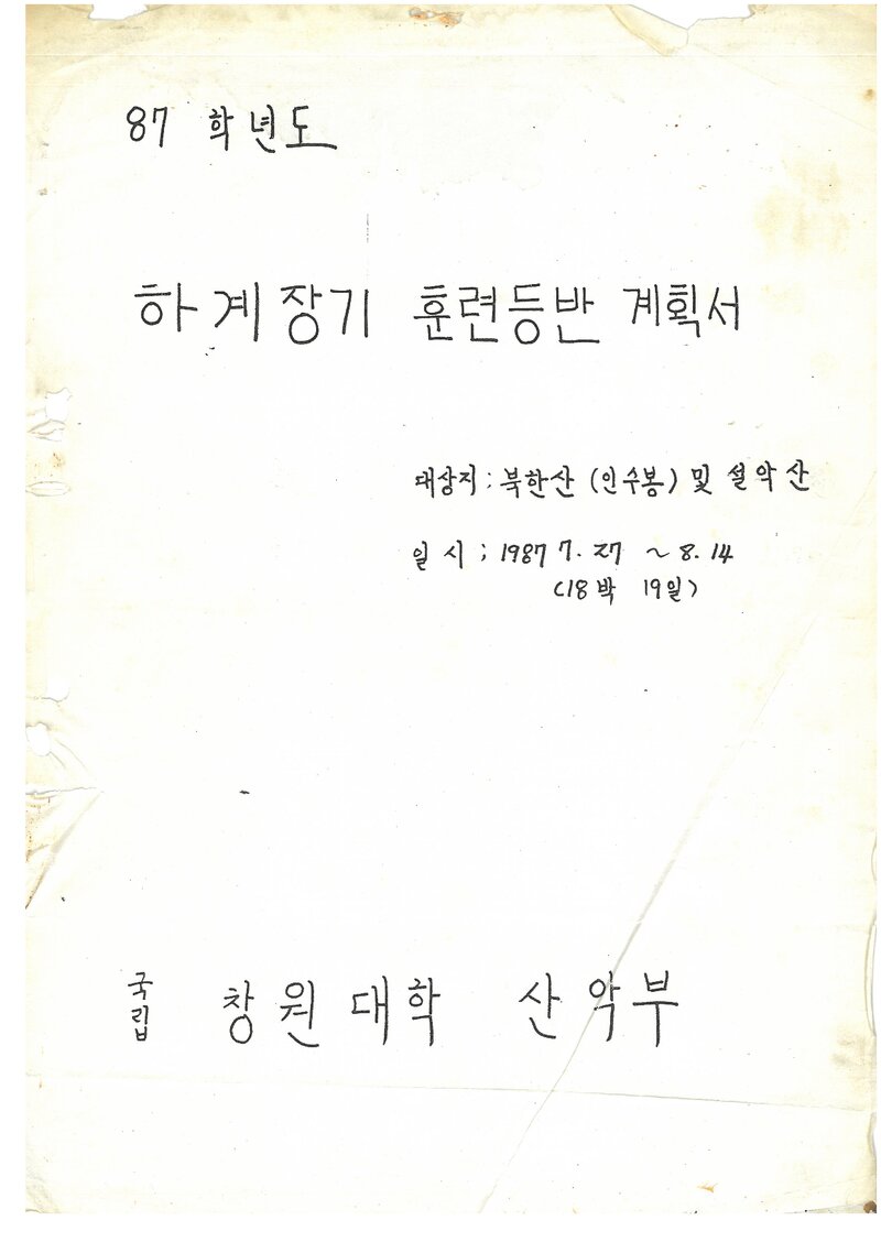 1987 창원대학산악부 하계 인수봉ㆍ설악산 훈련 등반 계획서