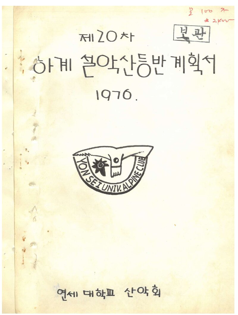 1976 연세대학교산악회 하계 설악산 등반 계획서