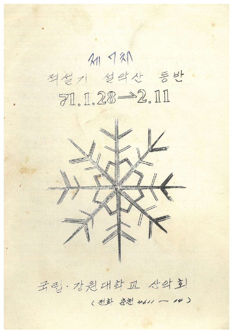 1971 강원대학산악회 적설기 설악산 등반 계획서