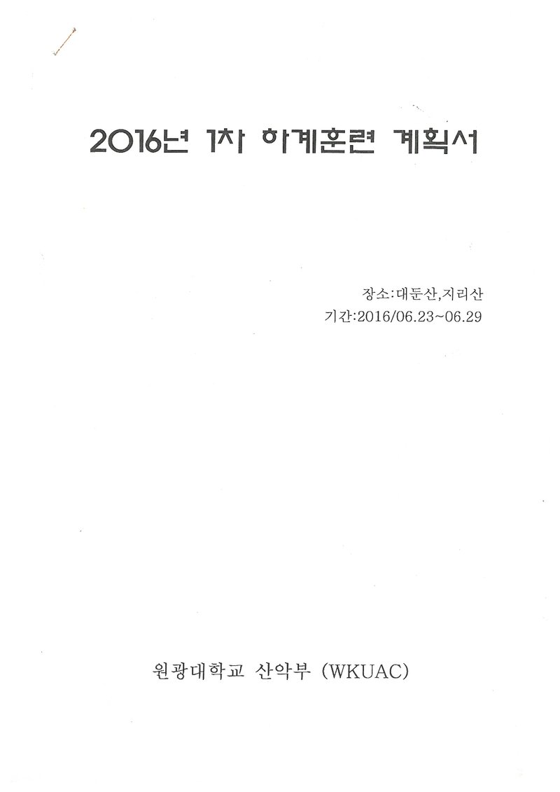 2016 원광대학교산악부 하계 대둔산ㆍ지리산 훈련 등반 계획서