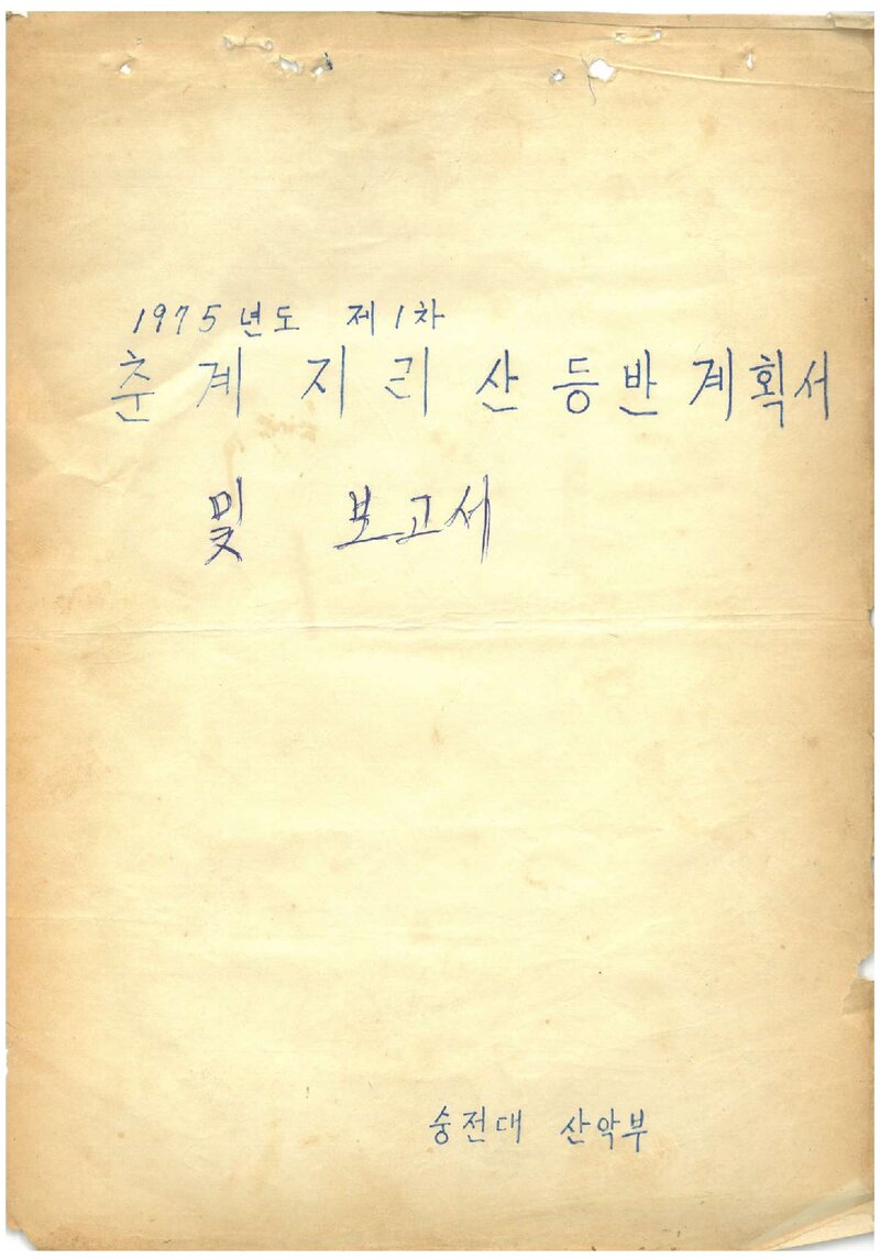 1975 숭전대학교산악회 춘계 지리산 등반 계획서