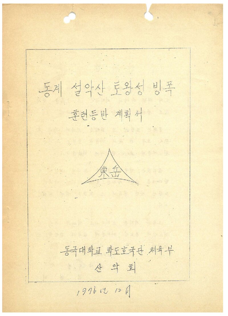 1977 동국대학교산악부 동계 설악산 토왕성빙폭 훈련 등반 계획서