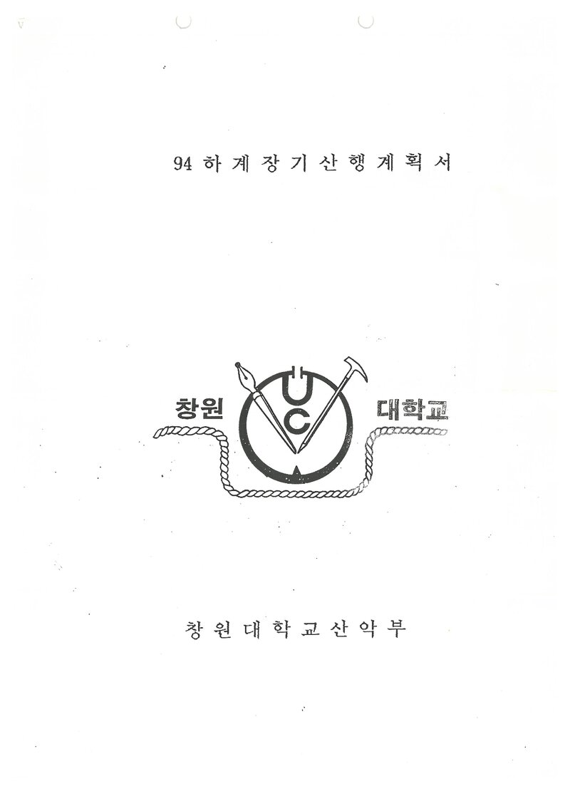 1994 창원대학교산악부 하계 설악산ㆍ북한산 훈련 등반 계획서