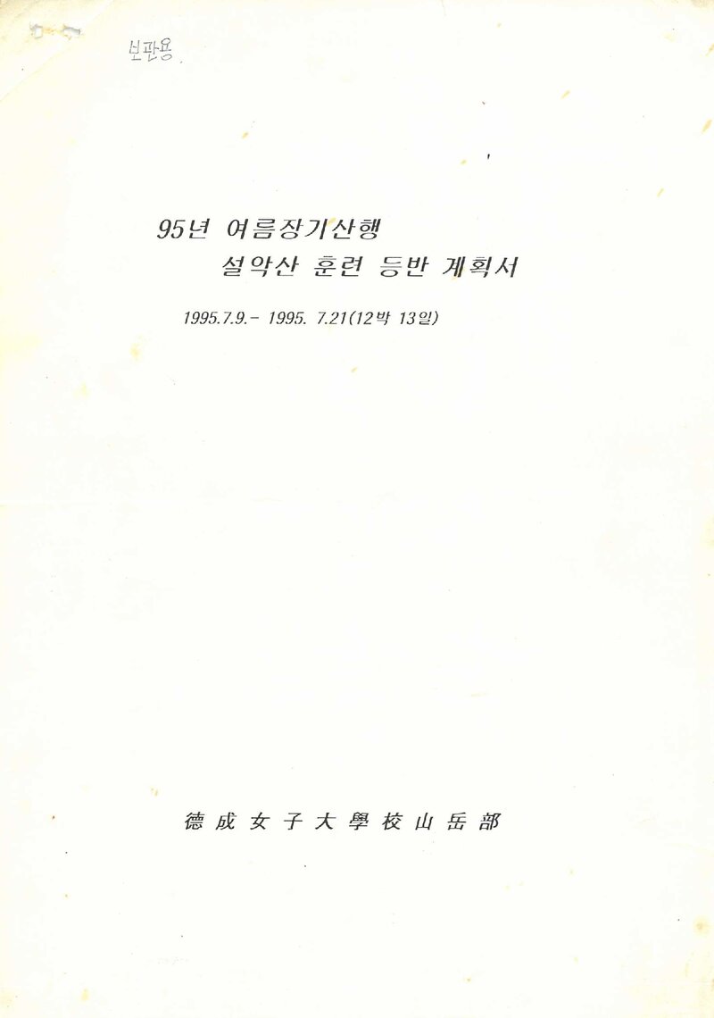 1995 덕성여자대학교산악부 하계 설악산 훈련 등반 계획서