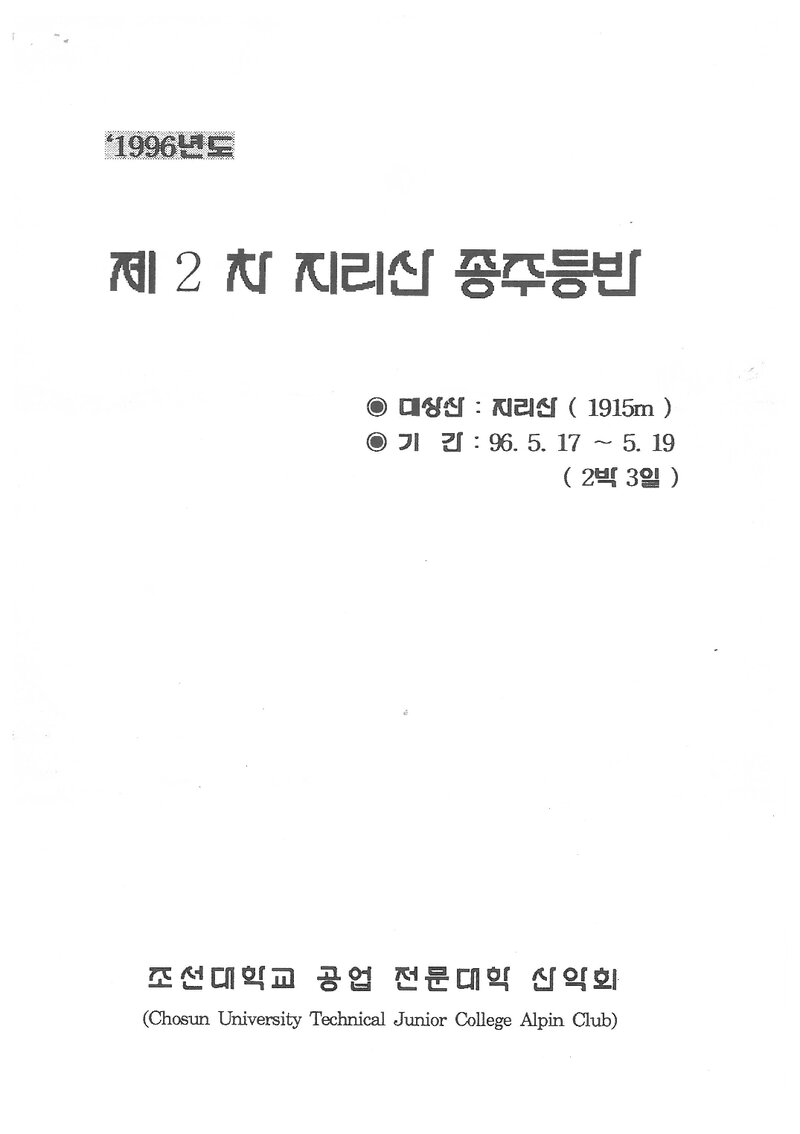 1996 조선대학교병설공업전문대학산악회 춘계 지리산 종주 등반 계획서
