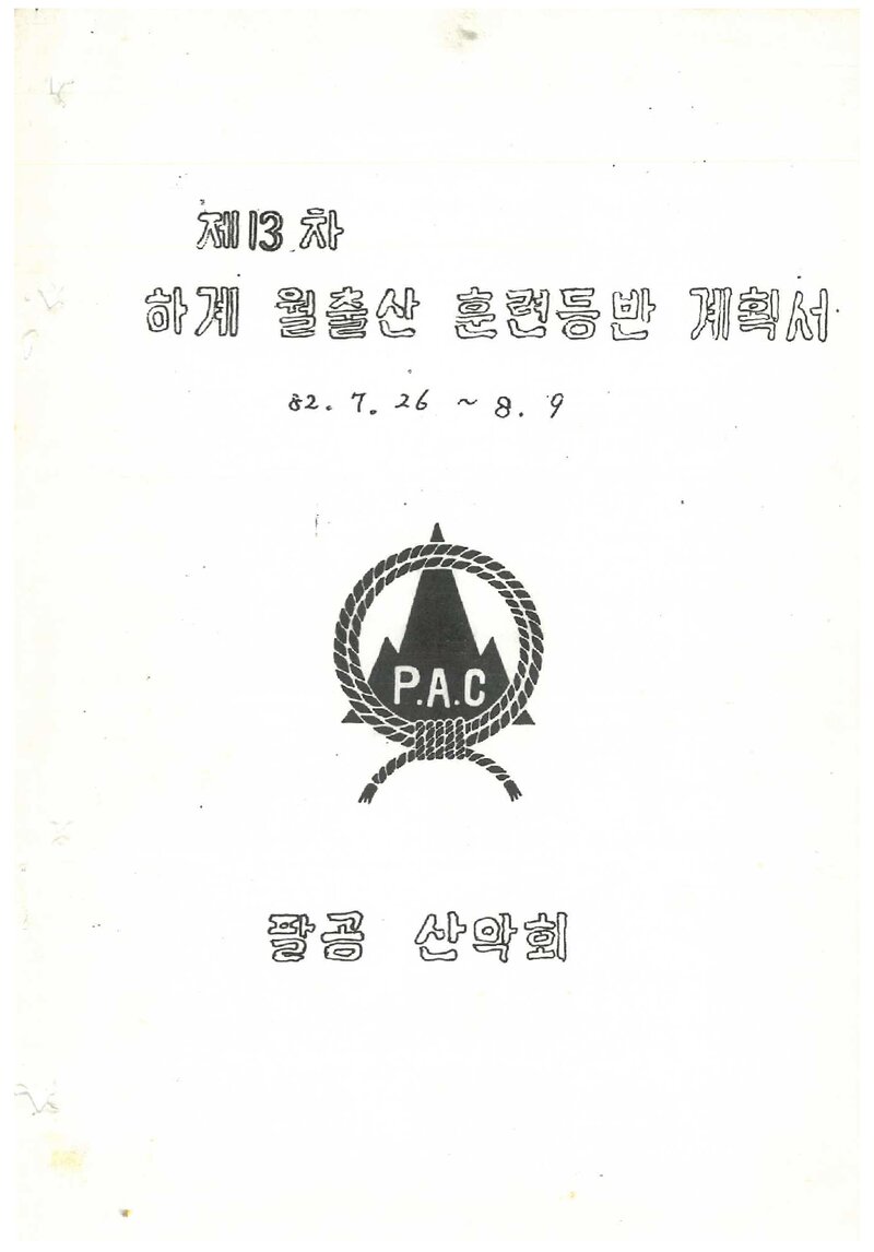 1982 팔공산악회 하계 월출산 훈련 등반 계획서