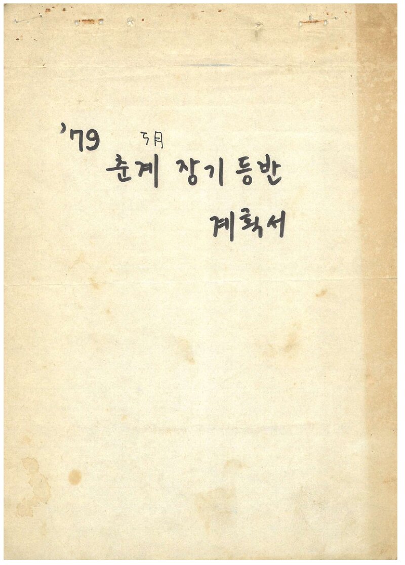 1979 서울산업대학산악반 춘계 지리산 등반 계획서